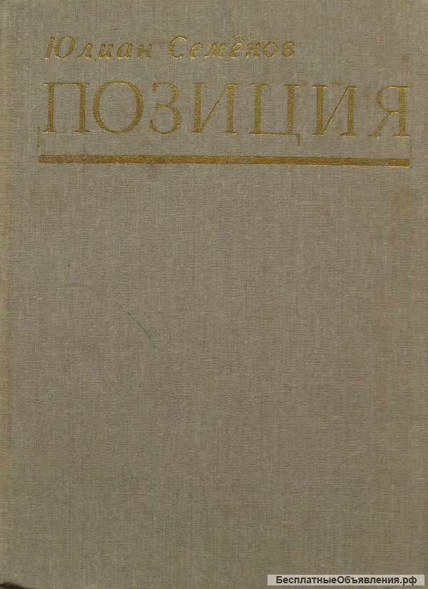 Юлиан Семенов - Позиция (кн. 2. Экспансия1)