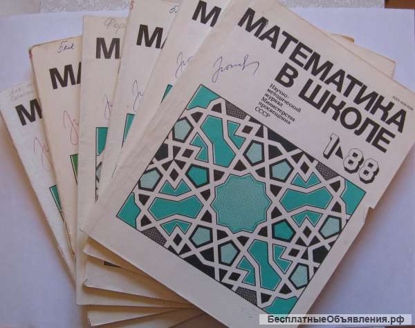 Математика в школе. Журналы N 1-6 за 1988 год