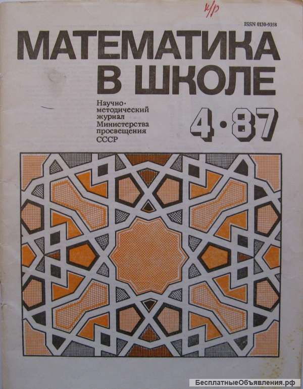 Математика в школе. Журнал N 4 за 1987 год
