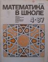 Математика в школе. Журнал N 4 за 1987 год
