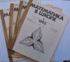 Математика в школе. Журналы N 1-6 за 1992 год
