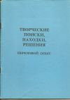 Творческие поиски, находки, решения. Передовой опыт.
