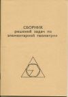 Сборник решений задач по элементарной геометрии
