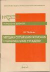 В. Г. Пайкес - Методика составления расписания в образовательном учреждении