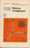 И. М. Гельфанд, Е. Г. Глаголева, А. А. Кириллов - Метод координат.