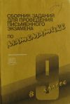 А. Н. Чудовский, Л. А. Сомова-Сборник заданий для проведения письменного экзамена по математике 9кл