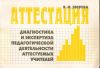 ВИ. Зверева - Аттестация. Диагностика и экспертиза педагогической деятельности аттестуемых учителей.