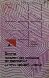 Л. И. Звавич и др. - Задачи письменного экзамена по математике за курс средней школы.
