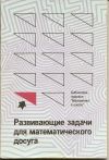 Э. А. Кремень, З. С. Сухотина - Развивающие задачи для математического досуга.