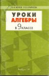 В. И. Жохов, Л. Б. Крайнева - Уроки алгебры в 9 классе.