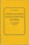 В. Брадис - Четырехзначные математические таблицы