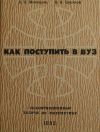 Н. В. Мирошин, В. Н. Цикунов - Как поступить в вуз.