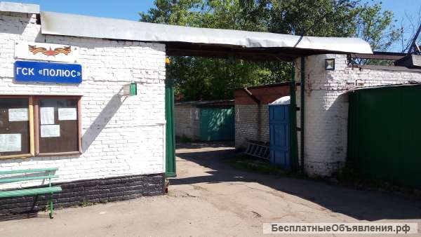 Гараж 28м2. гск Полюс.Гольяново.
