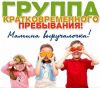 Группы кратковременного пребывания