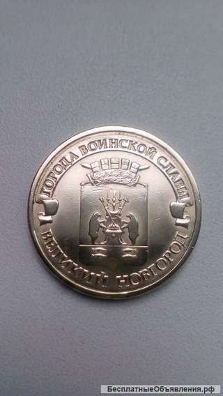 10 Рублей 2012 год СПМД Великий Новгород Россия