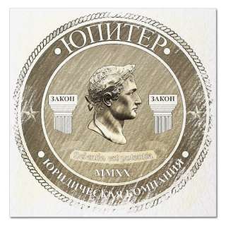 Юридическая компания "Юпитер"