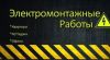 Ремонт электрики - красиво и надёжно
