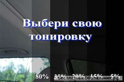 Тонировка автомобилей. Тонировка ювао