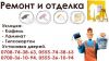 Ремонт и отделка