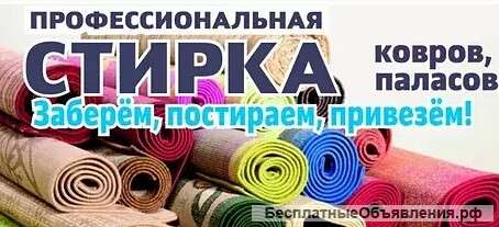 Стирка ковров