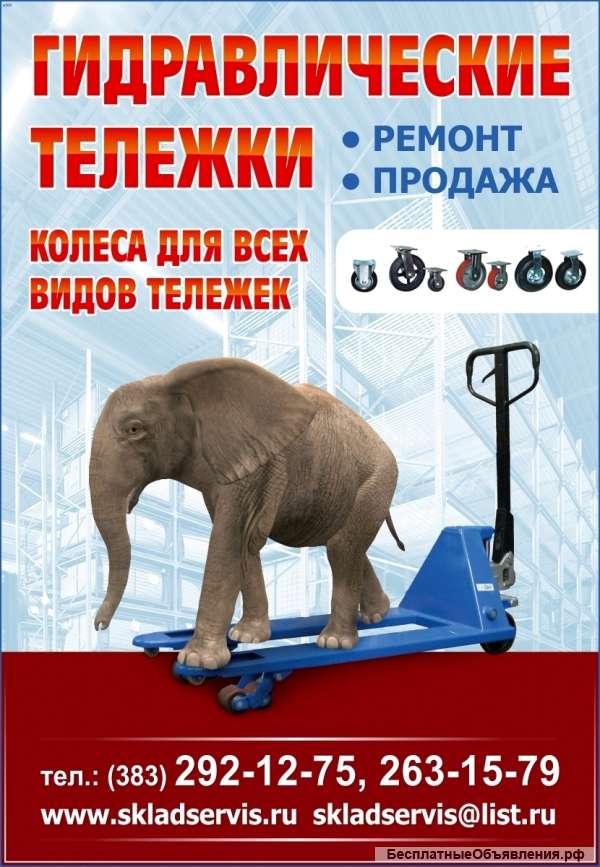 Ремонт и продажа рохлей