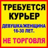 Работа курьером. Требуется курьер. НЕ ТОРГОВЛЯ.
