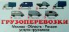 Пассажирские Грузоперевозки