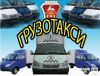 Грузотакси - грузчики