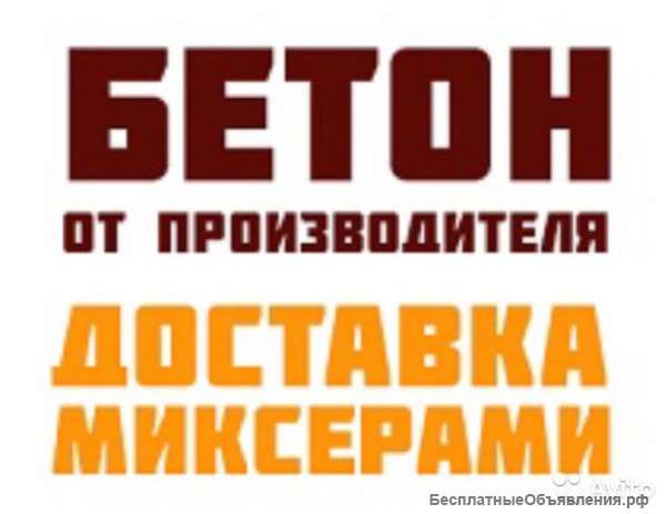 Доставка бетона, пгс, песка, щебня