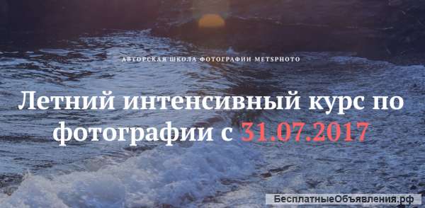 Интенсивный курс по фотографии