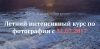 Интенсивный курс по фотографии