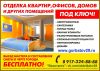Ремонт квартир