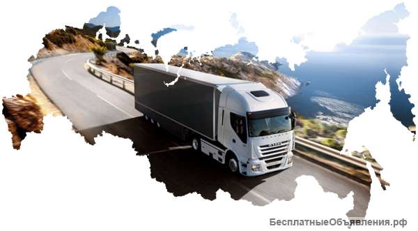 Грузоперевозки по России. Диспетчер.