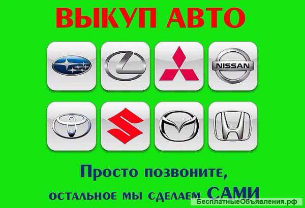 Быстрый выкуп автомобилей