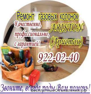 Ремонт газовых колонок ARISTON (Аристон