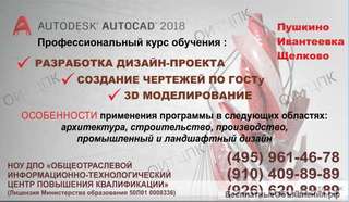 Курсы по изучению AutoCAD Щелково - Ивантеевка - Пушкино