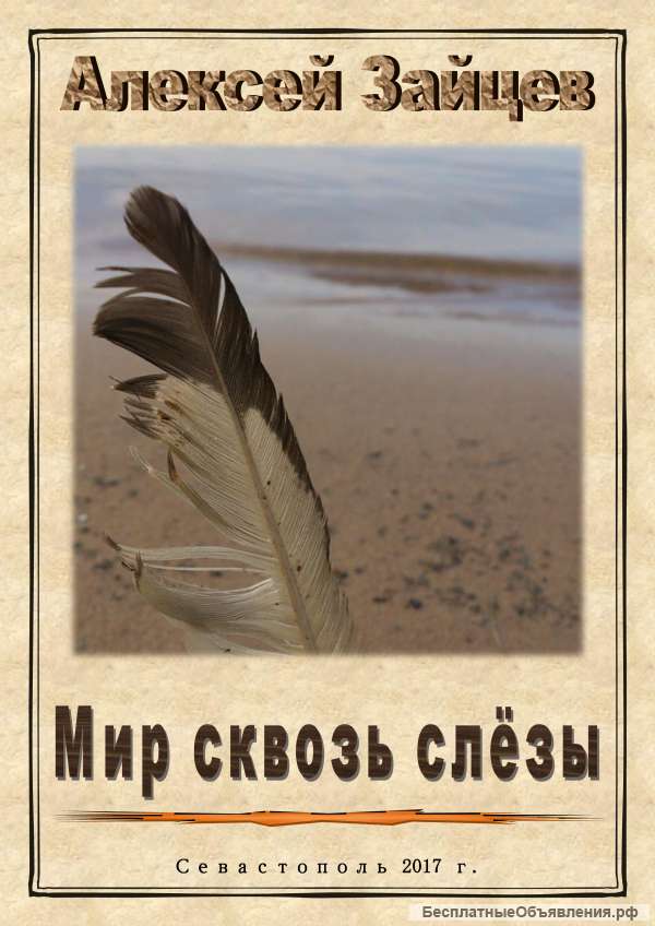 Сборник стихов "Мир сквозь слёзы"