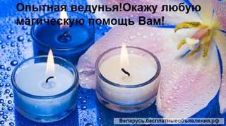 Гармонизация отношений. Приворот и отворот. Снятие порчи и сглаза. Всегда выслушаю и помогу