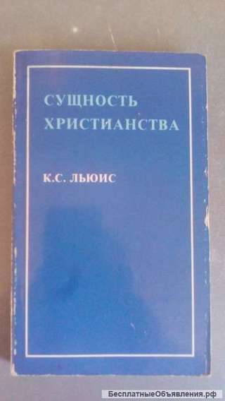 Сущность Христианства К.С.Льюис 1985 год