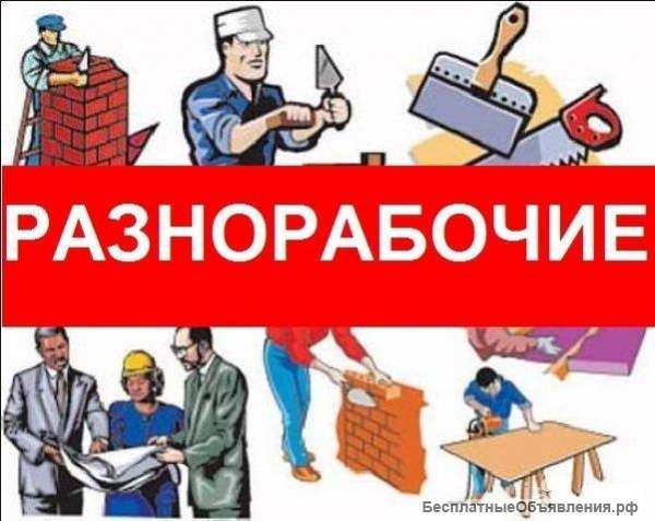 Требуются разнорабочие