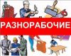 Требуются разнорабочие