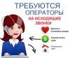 Оператор на входящие, исходящие звонки