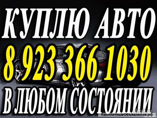 Выкуп скупка авто машин автомобилей 8923 366 1030Красноярск
