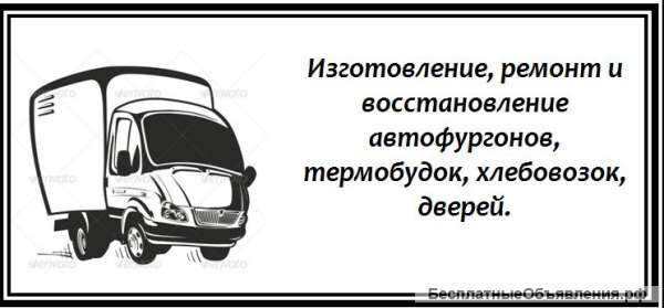 Термобудки. Изготовление, ремонт.
