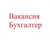 Бухгалтер (помощник бухгалтера)