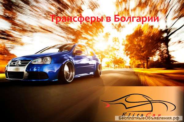 Трансфер авто в Болгарии по самым низким ценам