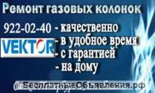 Ремонт газовых колонок VEKTOR (Вектор)