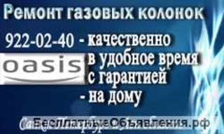 Ремонт газовых колонок Oasis (Оазис)