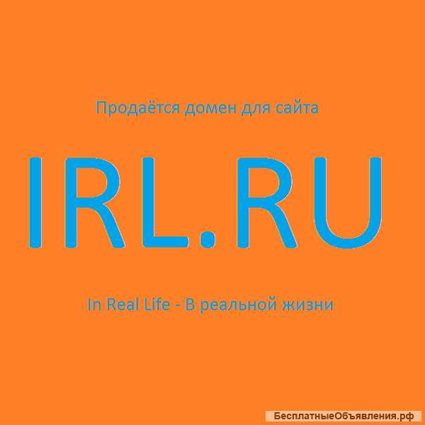 Трехбуквенный домен IRL RU