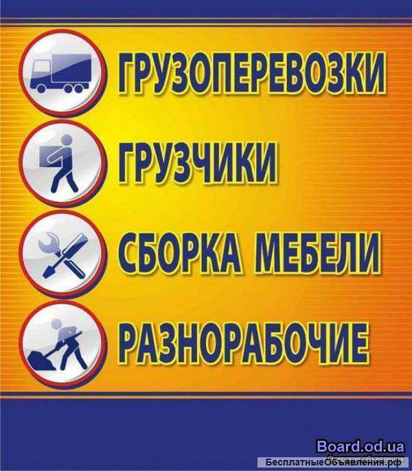 Грузоперевозки+грузчики.